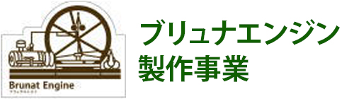 ブリュナエンジン製作事業