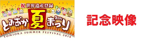 とみおか夏まつり記念映像