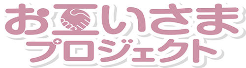 お互いさまプロジェクト