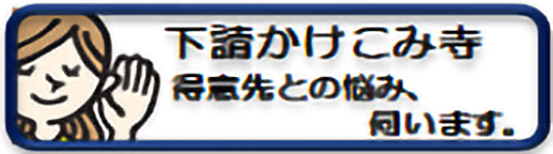 下請かけこみ寺