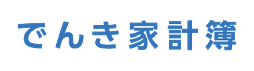 でんき家計簿