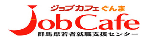 ジョブカフェぐんま
