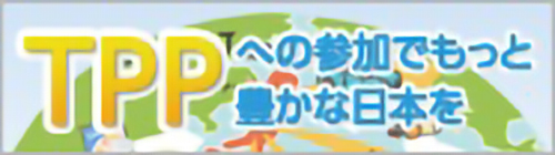 TPP交渉への早期参加を求める国民会議