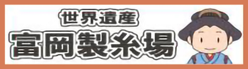 世界遺産 富岡製糸場