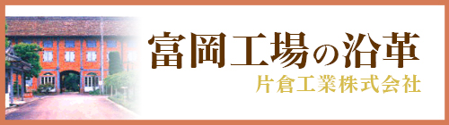 富岡工場の沿革