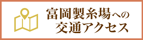 富岡製糸場への交通アクセス